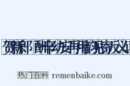 贺新郎·酬辛幼安再用韵见寄反义词是什么意思的图片